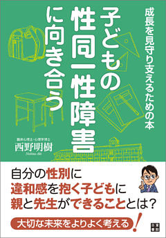 子どもの性同一性障害に向き合う～成長を見守り支えるための本～