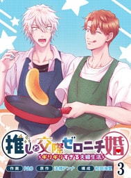 推しと交際ゼロニチ婚〜ギリギリすぎる夫婦生活〜３