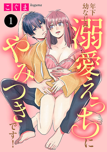 年下幼なじみの溺愛えっちにやみつきです！