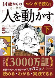 マンガで読む！14歳からのカーネギー「人を動かす」下