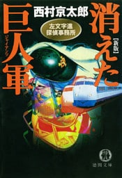左文字進探偵事務所　消えた巨人軍（ジャイアンツ）