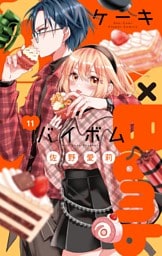 Cake×Bomb【マイクロ】（１１）