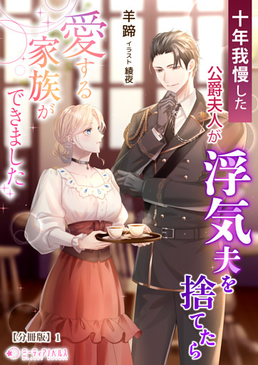 十年我慢した公爵夫人が浮気夫を捨てたら愛する家族ができました【分冊版】