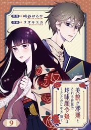 美貌が邪悪とされる世界で地味顔令嬢はしたたかに生き抜く 【分冊版】 9話