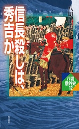 信長殺しは、秀吉か