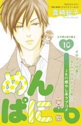 めんぱに～　プチデザ（１０）