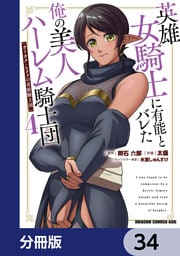 英雄女騎士に有能とバレた俺の美人ハーレム騎士団【分冊版】　34