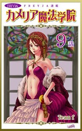 カメリア魔法学院『フレイヤ連載』 9話