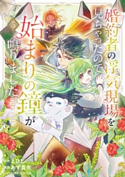 婚約者の浮気現場を見ちゃったので始まりの鐘が鳴りました THE COMIC 5巻