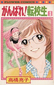 がんばれ転校生