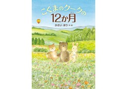 こぐまのクークの12か月(絵本)