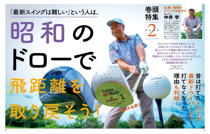 昭和のドローで飛距離を取り戻そう！