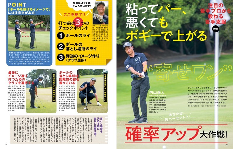 注目の若手プロから教わる苦手克服 第一回 内山遥人 粘ってパー、悪くてもボギーで上がる“寄せワン”確率アップ大作戦