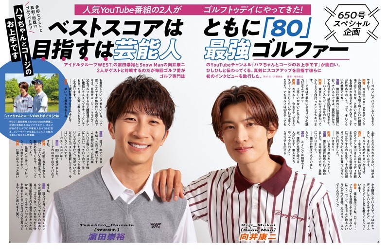 人気YouTube番組「ハマちゃんとコージのお上手です」の2人がゴルフトゥデイにやってきた! WEST. 濵田崇裕 ＆ Snow Man 向井康二 目指すは芸能人最強ゴルファー