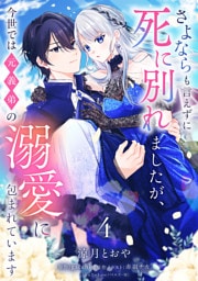 さよならも言えずに死に別れましたが、今世では元義弟の溺愛に包まれています【単話売】 4話