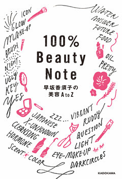 100％Beauty　Note　早坂香須子の美容AtoZ