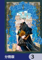 レジェンド・アカデミー【分冊版】　3