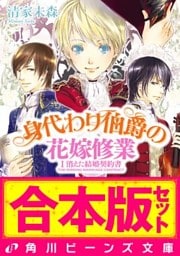 【合本版】身代わり伯爵の冒険２　花嫁修業編・婚前旅行編ほか