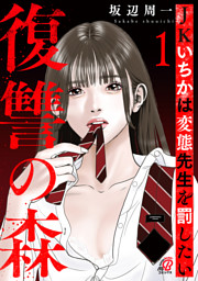 復讐の森　JKいちかは変態先生を罰したい （1）