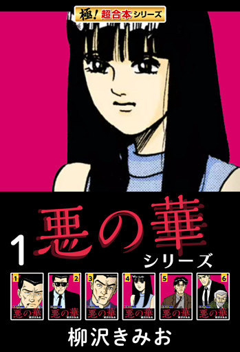 【極！超合本シリーズ】悪の華シリーズ