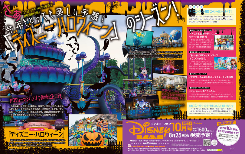 「ディズニーファン」2026年10月号（8月25日発売）のお知らせ