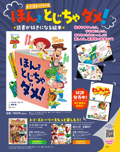 「トイ・ストーリー5　ほんを　とじちゃ　ダメ！　読書が好きになる絵本」のお知らせ