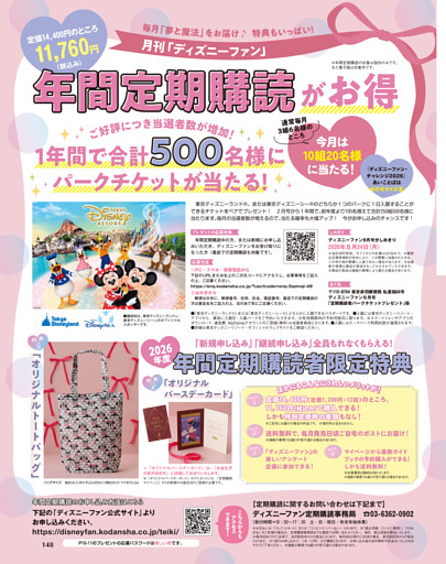 月刊「ディズニーファン」年間定期購読のお知らせ