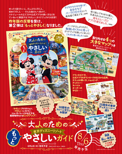 「大人のための東京ディズニーリゾート もっとやさしいガイド」のお知らせ