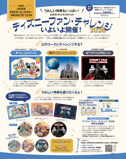 ディズニーファン・チャレンジ2026