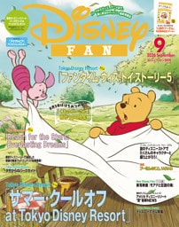 ディズニーファン 2026年9月号