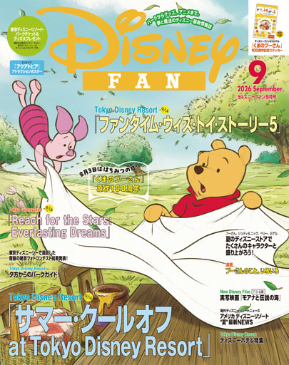 ディズニーファン 2026年9月号