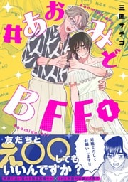 #あおみどBFF【電子単行本版】  1  【電子書籍特典付き】
