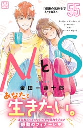 ＮとＳ　プチデザ（５５）