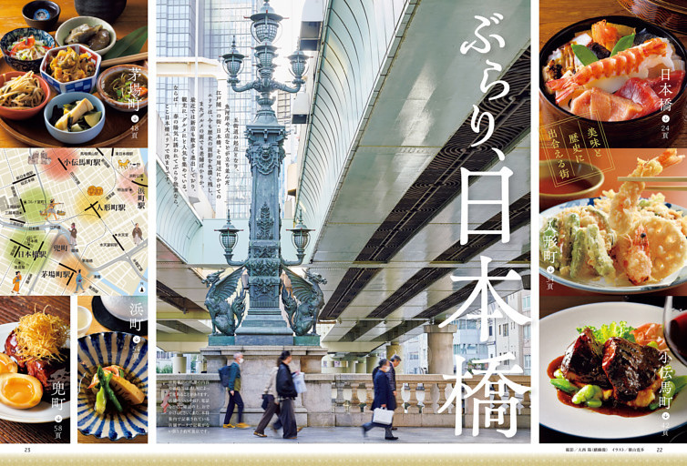 特集１　美味と歴史に出合える街　ぶらり、日本橋