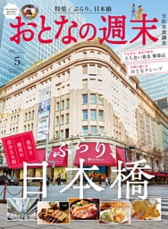 おとなの週末 2026年5月号