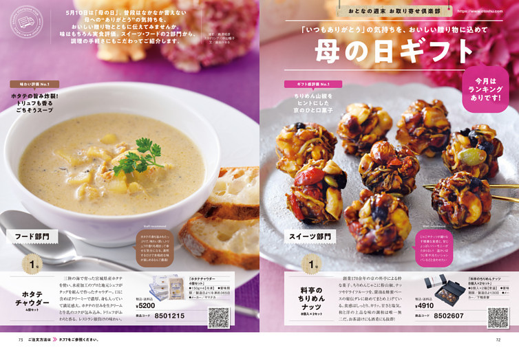 通販企画　おとなの週末 お取り寄せ倶楽部　「母の日ギフト」