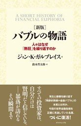 ［新版］ バブルの物語