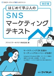 SNSマーケティングテキスト改訂版