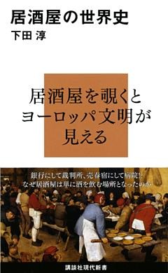 居酒屋の世界史