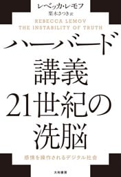 ハーバード講義 21世紀の洗脳　感情を操作されるデジタル社会