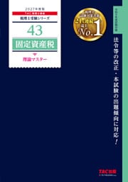 2027年度版 43 固定資産税 理論マスター