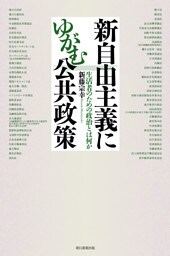新自由主義にゆがむ公共政策　生活者のための政治とは何か