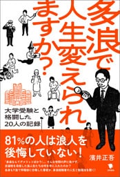 多浪で人生変えられますか？