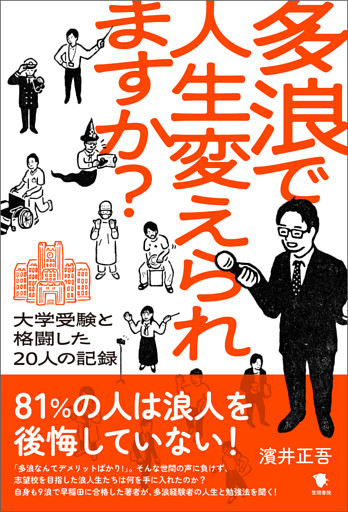 多浪で人生変えられますか？