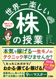 世界一楽しい 株の授業