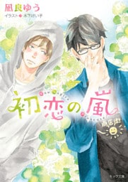 初恋の嵐【SS付き電子限定版】