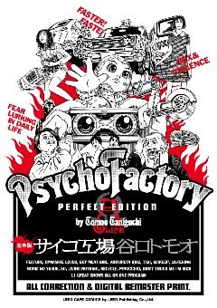 《完全版》サイコ工場