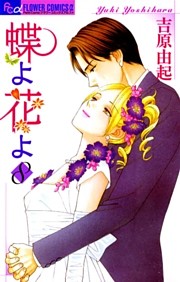 蝶よ花よ（８）