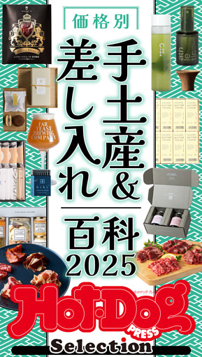 ホットドッグプレスセレクション　価格別　手土産＆差し入れ百科２０２５　ｎｏ．５５３