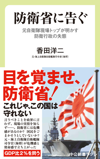 防衛省に告ぐ　元自衛隊現場トップが明かす防衛行政の失態